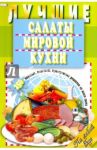 Лучшие салаты мировой кухни. 250 вкусных, полезных, проверенных рецептов