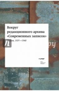 Вокруг редакционного архива "Современных записок" (Париж, 1920-1940)