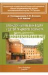 Врожденный вывх бедра у детей грудного возраста. Клиника, диагностика, консервативное лечение / Баиндурашвили Алексей Георгиевич, Краснов Андрей Иванович, Волошин Сергей Юрьевич