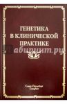 Генетика в клинической практике / Горбунова В. Н., Карпова Е. В., Корженевская М. А.