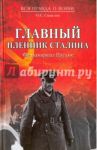 Главный пленник Сталина. Фельдмаршал Паулюс / Смыслов Олег Сергеевич