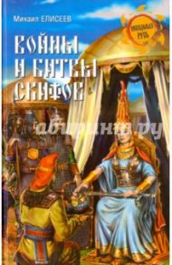 Войны и битвы скифов / Елисеев Михаил Борисович