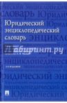 Юридический энциклопедический словарь / Малько Александр Васильевич, Нырков Владимир Владимирович, Игнатенкова Ксения Евгеньевна