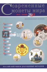 Современные  монеты мира. Информационный бюллетень № 5.  Июль - декабрь 2009 г