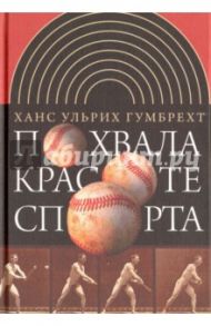 Похвала красоте спорта / Гумбрехт Ханс Ульрих