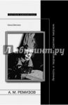 Ремизов. Личность и творческие практики писателя / Обатнина Елена
