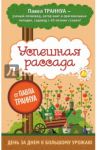 Успешная рассада от Павла Траннуа / Траннуа Павел Франкович