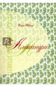 Александра. Имена женщин России / Тончу Елена Александровна