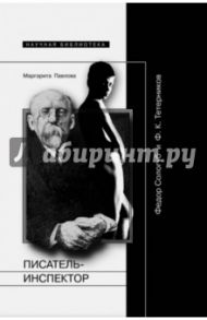 Писатель-инспектор. Федор Сологуб и Ф.К.Тетерников / Павлова Маргарита