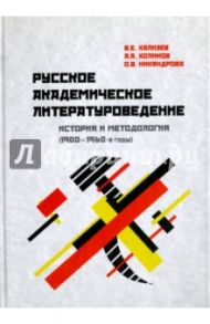 Русское академическое литературоведение. История и методология (1900- 1960-е годы). Учебное пособие / Хализев Валентин Евгеньевич, Холиков Алексей Александрович, Никандрова Ольга Владимировна