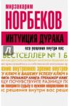 Интуиция дурака / Норбеков Мирзакарим Санакулович