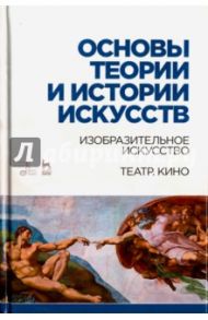 Основы теории и истории искусств. Изобразительное искусство. Театр. Кино. Учебное пособие / Паниотова Таисия Сергеевна, Коробова Галина Алексеевна, Корсикова Лариса Ивановна