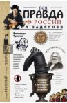 Вся правда о России / Задорнов Михаил Николаевич
