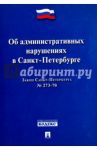 Закон Санкт-Петербурга "Об административных нарушениях в Санкт-Петербурге"