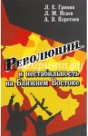 Революции и нестабильность на Ближнем Востоке / Гринин Л. Е., Коротаев А. В., Исаев Л. М.