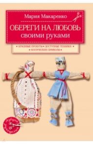 Обереги на любовь / Макаренко Мария Константиновна