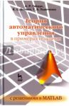 Теория автоматического управления в примерах и задачах с решениями в MATLAB. Учебное пособие / Гайдук Анатолий Романович, Пьявченко Тамила Алексеевна, Беляев Виктор Егорович