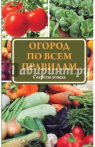 Огород по всем правилам. Секреты мастерства / Ситникова Татьяна