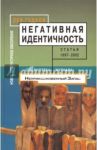 Негативная идентичность. Статьи 1997-2002 годов / Гудков Лев Дмитриевич