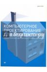 Компьютерное проектирование для архитекторов. Самые полезные функции всех основный программ / Элис Джон