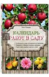 Календарь работ в саду / Городец Ольга Владимировна