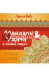 Мандалы&удача в личной жизни / Габо Лилия