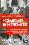 Измена в Кремле. Протоколы тайных соглашений Горбачева с американцами / Бешлосс Майкл, Тэлботт Строуб