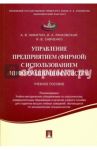 Управление предприятием (фирмой) с использованием информационных систем. Учебное пособие / Никитин Андрей Вячеславович, Рачковская Ирина Аркадьевна, Савченко Ирина Валерьевна