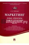 Маркетинг. Новые ориентиры модели управления. Учебник / Третьяк Ольга Анатольевна