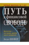 Путь к финансовой свободе / Шефер Бодо