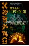 Вечный гороскоп. Тайна знака зодиака / Голдшнайдер Гэри, Элфферс Джуст
