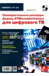 Однокристальные декодеры фирмы STMicroelectronics для цифрового ТВ / Федоров Василий Константинович