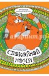 Спокойной ночи. Мини-книга антистресс / Портер Анжела