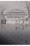 Квантово-статистическая теория твердых тел. Учебное пособие / Прудников Владимир Васильевич, Прудников Павел Владимирович, Мамонова Марина Владимировна