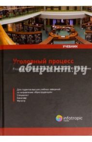 Уголовный процесс. Учебник / Прошляков А. Д., Балакшин В. С., Козубенко Ю. В.