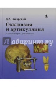 Окклюзия и артикуляция / Загорский Валерий Арсентьевич