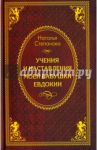Учения и наставления моей бабушки Евдокии / Степанова Наталья Ивановна