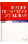 Лекции по русскому фольклору. Учебное пособие / Костюхин Евгений Алексеевич