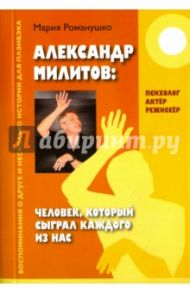 Александр Милитов: Человек, который сыграл каждого из нас / Романушко Мария Сергеевна