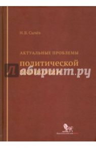 Актуальные проблемы политической экономии / Сычев Николай Васильевич