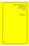 Санкт-Петербургская дворянская родословная книга. "Г"