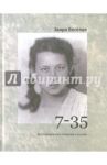 "7-35". Воспоминания о тюрьме и ссылке / Веселая Заяра Артемовна