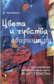 Цвета и чувства. Ассоциативные метафорические карты в арт-терапии / Жигамонт Наталья
