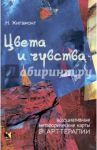 Цвета и чувства. Ассоциативные метафорические карты в арт-терапии / Жигамонт Наталья