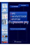 Курс факультетской хирургии в рисунках, таблицах и схемах. Учебное пособие / Лагун Михаил Абрамович, Харитонов Борис Семенович