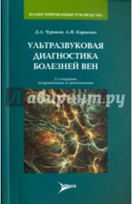 Ультразвуковая диагностика болезней вен / Чуриков Дмитрий Александрович, Кириенко Александр Иванович