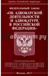 Федеральный Закон "Об адвокатской деятельности и адвокатуре в Российской Федерации"