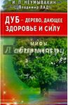 Дуб - дерево, дающее здоровье и силу / Неумывакин Иван Павлович