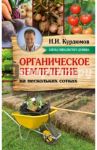 Органическое земледелие на нескольких сотках / Курдюмов Николай Иванович