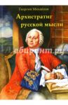 Архистратиг русской мысли / Михайлов Георгий, Михайлов Юрий Петрович